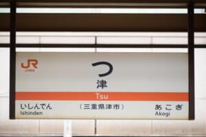 津駅